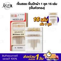ราคา เข็มสอย เข็มปักผ้า เข็มเย็บผ้า สำหรับเย็บผ้า เข็มหัวทอง 1 ชุด 16 เล่ม (22926912680)