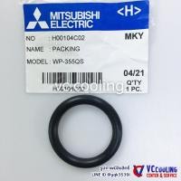 ราคา Mitsubishi Electric อะไหล่ปั๊มน้ำ โอริงปั๊มน้ำ ใช้ได้มากกว่า 40 รุ่น เช่น IP 505Q5 EP 405QS IP 505QS WP 505Q5 EP 205Q3 EP 305Q3 พาท H00104C02 (9928128973)