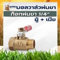 ราคา ก๊อกพ่นยา ทองเหลือง 2 หุน ผู้ เมีย เกลียวนอก เกลียวใน บอลวาล์วทองเหลือง วาล์วเปิดปิดปั๊มพ่นยา ปั๊มพ่นยา ด้ามพ่นยา ก๊อกปั๊มพ่นยา 767 (21922037241)