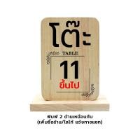 ราคา Wooden Table Number Sign ป้ายเลขโต๊ะ เบอร์โต๊ะ ป้ายจองโต๊ะ ป้ายไม้ยางพาราตั้งโต๊ะ สำหรับร้านอาหาร WT TN (22096907291)