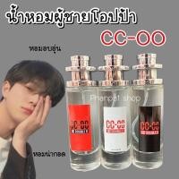 ราคา น้ำหอมผู้ชายสายโอปป้า cc oo หอมอบอุ่นน่าซุก ccoo (17383044893)