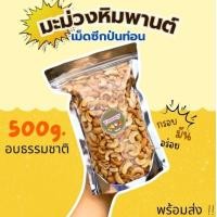 ราคา BB ขายดี เม็ดมะม่วงหิมพานต์ cashew nut มะม่วงหิมพานต์ซีก มะม่วงหิมพานต์ซีกป่นท่อน มะม่วงหิมพานต์ มะม่วงซีก ม่วงซีก มะม่วงหิมพานต์ เม็ดมะม่วงหิมพานต์ เม็ดม่วง เม็ดมะม่วง เม็ดมะม่วงหิมพานต์ซีก เม็ดมะม่ว