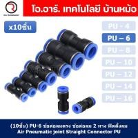 ราคา 10ชิ้น PU 6 ข้อต่อลมตรง ข้อต่อลม 2 ทาง ข้อต่อลม ข้อต่อตรงท่อลม ฟิตติ้งลม Air joint Straight Connector PU Union Fitting (18886163574)