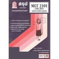 ราคา ชีทราม MGT2101 GM 203 หลักการจัดการธุรกิจ Sheetandbook (22582695417)