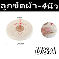 ราคา USA ลูกขัดผ้า ล้อผ้าขัดเงา ลูกผ้าขัด 4นิ้ว 5นิ้ว 6นิ้ว หนา50ชั้น ปัด ขัดเงา โลหะ อโลหะ และ สแตนเลส (22700219280)