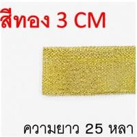 ราคา ส่งฟรี ริบบิ้นเนื้อทราย WANNA ยาว25หลา สีเงิน ทอง ริบบิ้น ริบบิ้นทำโบว์ ริบบิ้นผ้า ริบบิ้นห่อของขวัญ ริบบิ้นห่อเค้ก (22149094990)