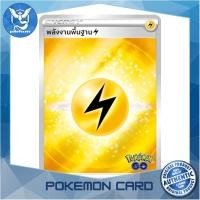 ราคา จี้ พลังงานพื้นฐานสายฟ้า Foil พลังงาน ชุด Pokemon GO การ์ดโปเกมอน Pokemon Trading Card Game s10bLIG Pokemon Cards Pokemon Trading Card Game TCG โปเกมอน Pokeverser (21701207985)