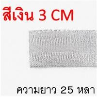 ราคา ส่งฟรี ริบบิ้นเนื้อทราย WANNA ยาว25หลา สีเงิน ทอง ริบบิ้น ริบบิ้นทำโบว์ ริบบิ้นผ้า ริบบิ้นห่อของขวัญ ริบบิ้นห่อเค้ก (22149094999)
