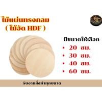 ราคา ไม้แผ่นทรงกลม ไม้อัด HDF ขนาดสั่งทำ (21649824506)
