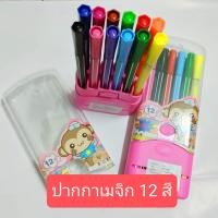 ราคา ปากกาเมจิก สีเมจิก12 สี สีระบาย ปากการะบายสี ปากกาเมจิก 12 สี (16100669398)