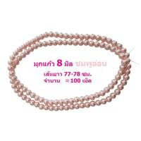 ราคา LIN DIY ลูกปัดมุกแก้ว แบบเส้นยาว ขนาด 4 6 8 10 12 มิล สำหรับ DIY ทำเครื่องประดับ สร้อยคอ สร้อยข้อมือ งานประดิษฐ์ ลูกปัด มุกแก้ว มุก ลูกปัดมุก (22871701353)