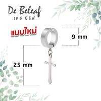 ราคา De Beleaf ต่างหูไม้กางเขนแบบหนีบ สแตนเลส สีเงิน สีดำ ตุ้มหูหนีบ ต่างหูหนีบ ต่างหูแบบหนีบ ต่างหูหนีบผู้ชาย ต่างหูหนีบเกาหลี (13325960061)