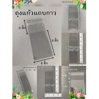 ราคา ถุงแก้ว opp มีฝากาว ถุงแก้วฝากาว ถุงใส หนา 40 ไมครอน มีหลายขนาดให้เลือก (22659933321)
