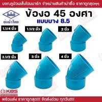 ราคา ท่อน้ำไทย ข้องอบาง 45 องศา ขนาด 1 1 4 นิ้ว 1 1 2 นิ้ว 2 นิ้ว 2 1 2 นิ้ว 3 นิ้ว 4 นิ้ว PVC 8 5 งอบาง ข้องอ พีวีซี ท่อน้ำสีฟ้าประปา น้ำไทย คุณภาพ ของแท้ 100 พร้อมส่ง ราคาถูกสุด (22766237692)