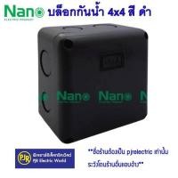 ราคา มีขายส่ง ราคา 1 ชิ้น บล็อกกันน้ำ กล่องพักสาย 2x4 และ 4x4 สีขาว สีเทา สีเหลือง สีดำ ขาวNNP ยี่ห้อ NANO (15869346223)