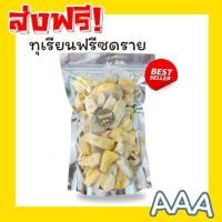 ราคา BB ส่งฟรี 3ถุง100บาท ทุเรียนฟรีซดราย ทุเรียนอบกรอบ ทุเรียนกรอบ ทุเรียนกรอบ ทุเรียน ทุเรียนเเห้ง Freeze Dried Durian หอมทุเรียน ทุเรียนเเท้100 หมอนทองอบกรอบ หมอนทองฟรีซดราย ผลไม้อบเเห้ง ผักอบกรอบ (2291