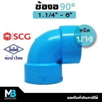 ราคา ข้องอ PVC บาง 1 1 4 6 สีฟ้า ข้องอพีวีซี ข้องอPVC ข้องอบาง ข้องอประปา 90 องศา ข้องอตั้งฉาก (18335144828)