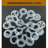 ราคา แผ่นโรยผงโกโก้ ตกแต่งหน้ากาแฟ 16 ลาย ชุด แผ่นโรยโกโก้ 16 แบบ (7172772929)