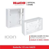 ราคา HACO กล่องลอย พลาสติก สำหรับหน้ากาก ICON 3 6 ช่อง Surface mounting box รุ่น IC B003 IC B006 (19814203426)