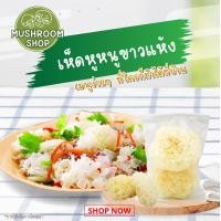 ราคา เห็ดหูหนูขาว เห็ดหูหนูขาวแห้ง ขนาด 60 กรัม (11032508199)