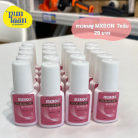 ราคา กาวชมพู Mxbon 7 กรัม (21581594593)
