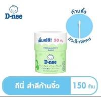 ราคา D nee ดีนี่ สำลีก้านเล็ก สำหรับเด็ก 150 ก้าน (22934800020)