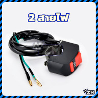 ราคา สวิทซ์ OFF RUN สวิตซ์ไฟ เปิด ปิด มอเตอร์ไซค์ สวิทช์เปิดปิด Switch On Off แบบติดแฮนด์จับ เหมาะสำหรับรถจักรยานยนต์ทุกรุ่น (22810350524)