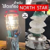 ราคา ไส้ตะเกียง สำหรับ ตะเกียง Coleman North Star ใช้ได้ทั้งตะเกียงแก๊ส และ ตะเกียงน้ำมัน (19433652519)