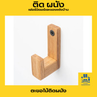 ราคา ตะขอติดผนังไม้บีชสีดำมีกาวในตัว ยาว 40 มม ตะขอแขวนขนาดใหญ่ ที่เกี่ยวหูฟัง ตะขอแขวนไม้ ตะขอตู้เสื้อผ้า (19555463443)