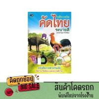 ราคา kidtuk แบบฝึกความพร้อม คัดไทยระบายสี ตัวเหลี่ยม ปรู๊ฟ หัดอ่าน คัดเขียน ก ฮ พร้อมเรียนรู้สระ วรรณยุกต์เบื้องต้น และตัวเลขไทย อารบิก (21402118795)