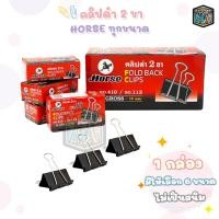ราคา HORSE คลิปดำ ตราม้า คลิปหนีบกระดาษ คลิปดำ 2 ขา ทุกขนาด กล่อง 12 ตัว โหล (21614037871)