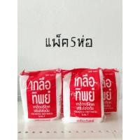 ราคา เกลือปรุงรสเกลือทิพย์เสริมไอโอดีน ขนาด220กรัม 5ห่อ (22209812484)