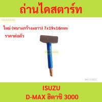 ราคา ถ่านไดสตาร์ท BX 309 ISUZU DMAX ฮิตาชิ 3000 ถ่านไดสตาร์ท BX 309 ISUZU DMAX ฮิตาชิ 3000 (21913255818)