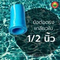 ราคา ข้อต่อตรง เกลียวใน ข้อต่อพีวีซี ขนาด 1 2 3 4 1 1 4 1 1 5 นิ้ว FAUCET SOCKET PVC ข้อต่อเกลียวใน เกลียวในทองเหลือง ต่อตรงเกลียวใน ข้อต่อเกษตร Vbaan (22557614420)