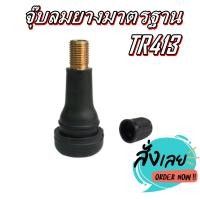 ราคา จุ๊บลมยางมาตรฐาน สีดำ TR413 (22534573288)