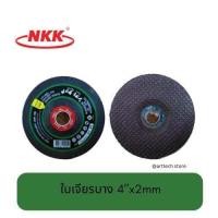 ราคา ใบเจียร ใบเจียรบาง NKK 4 x2mm ใบเจียรเหล็ก NKK 4นิ้ว บาง 1 ใบ (21890864180)
