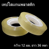 ราคา พร้อมส่ง V เทปใส เทปกาว สก๊อตเทปใส เทปใสOPP เทปกาวใส เทปใสแกนกระดาษ เทปใสแกนพลาสติก 1 ม้วน หนา 42 ไมครอน (17492609845)