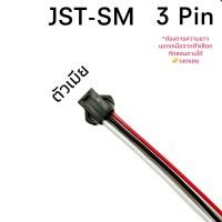 ราคา Housing Connector ตัวต่อสายไฟ JST SM 3Pin 22AWG (22184412017)