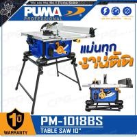 ราคา PUMA เลื่อย โต๊ะเลื่อยองศา โต๊ะเลื่อย พับขาได้ ขนาด 10 นิ้ว 1800 วัตต์ รุ่น PM 1018TBS (22846715183)
