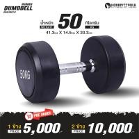 ราคา Pre order ดัมเบลยาง 27 5 50 กิโล ดัมเบลออกกำลังกาย ดัมเบล FIX น้ำหนัก ดัมเบลเกรดฟิตเนส Rubber Fix Dumbells Homefittools (22087934862)