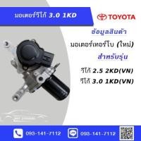 ราคา มอเตอร์เทอร์โบ วีโก้ 3 0 1KD Vigo ฟอจูเนอร์ Fortuner ใหม่ Motor turbo 1KD 2KD (22823577223)