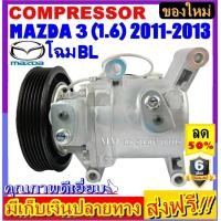 ราคา ไม่ตรงปกยินดีคืนเงิน คอมแอร์ ใหม่ MAZDA 3 2011 2013 เครื่อง1 6 โฉมBL คอมเพรสเซอร์แอร์ มาสด้า3 Compressor Mazda3 BL (4308154356)