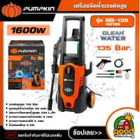 ราคา PUMPKIN เครื่องฉีดน้ำแรงดันสูง 135bar รุ่น NG 135 50195 Nigara II เครื่องฉีด แรงดัน อัดฉีด (18911065694)
