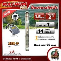 ราคา MACNUM PLUS ปั๊มบาดาลไฟฟ้า บ่อ 4 ขนาด 1 5แรง น้ำออก 2นิ้ว 14ใบพัด ลงลึก 95เมตร รุ่น MNP 4SPM214 ปั๊มน้ำ บาดาล ปั๊มบาดาล ซัมเมอร์ส ปั๊มน้ำบาดาล (11332225668)