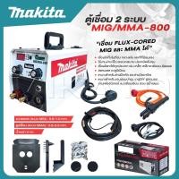 ราคา MAKITA ตู้เชื่อม 2 ระบบ MIG MMA 800 เชื่อม FLUX CORED MIG และ MMA ได้ คุ้มมาก (22827533143)