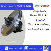 ราคา ไส้กลางเทอร์โบวีโก้ 2 5 Vigo 2KD ใหม่มือ1 (22847841464)