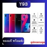 ราคา สินค้าพร้อมส่ง โทรศัพท์มือถือ สมาร์ทโฟน Y93 จอ 6 22 นิ้ว แรม 6GB รอม 128GB ระบบ Android Y81 Ram6 Rom128 จอ 6 22นิ้ว เครื่องแท้ 100 (22921310501)