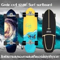 ราคา Paraclete ส่งจากกรุงเทพ เซิร์ฟสเก็ต Geele cx4 ของแท้ รุ่นใหม่ ส่งจากไทย surfskate สเก็ตบอร์ด เซิร์ฟสเก็ต surfskate ขนาด30นิ้ว เซิร์ฟสเก็ตรุ่นใหม่ พร้อมส่งจากไทย seething surfskate เซิร์ฟสเก็ต สเก็ตบอร