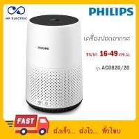 ราคา PHILIPS Air Purifier เครื่องฟอกอากาศ AC0820 สำหรับ 16 49 m2 AC0820 20 (21224038110)