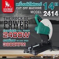ราคา เครื่องตัดไฟเบอร์ 14 รุ่น 2414 SUMO FULL POWER 2400W ใช้สำหรับงานตัดเหล็ก สามารถใช้งานต่อเนื่องเป็นเวลานานได้ (21592906477)
